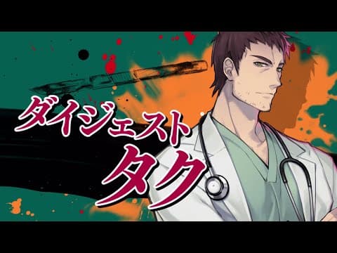 『スロウ・ダメージ』キャラクター別ダイジェストムービー：タク