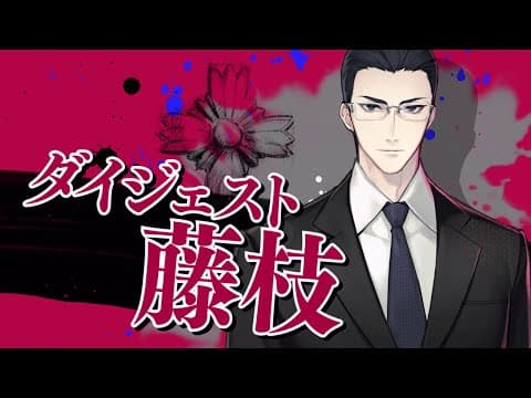 『スロウ・ダメージ』キャラクター別ダイジェストムービー：藤枝