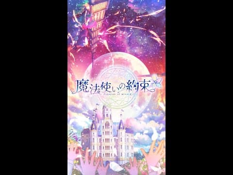 【魔法使いの約束】オープニングムービー