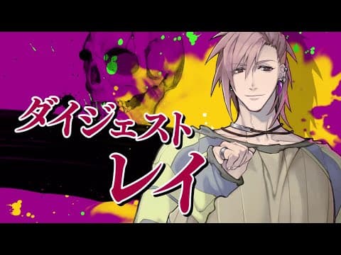 『スロウ・ダメージ』キャラクター別ダイジェストムービー：レイ