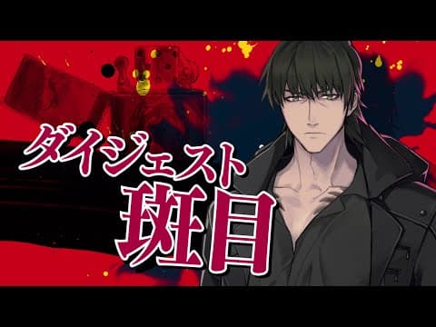 『スロウ・ダメージ』キャラクター別ダイジェストムービー：斑目