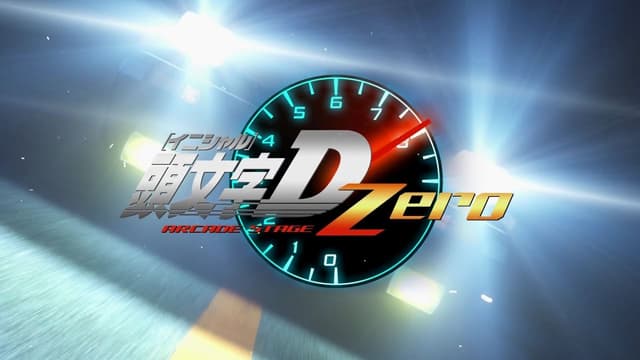 『頭文字D ARCADE STAGE Zero』オープニングムービー